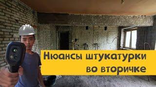 Снимать ли старую штукатурку? Осмотр вторички