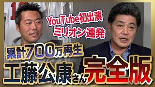 【雑談魂プレミアム】工藤公康さんシリーズ全部見る／監督退任後の驚きの生活／常勝西武の秘密／「イチローは1回投げた球を記憶する」苦手だった10人の打者／監督時代の本音／クビ寸前!?危機脱出の真相