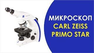 МИКРОСКОП CARL ZEISS PRIMO STAR ГЕРМАНИЯ КОМПЛЕКТАЦИЯ 1