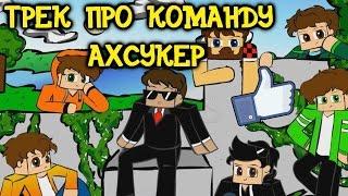 Jay Pokerman - КОМАНДА АХСУКЕР (Ял, Аид, Рав, Кейн, Смейл, Хэлд, Эффект) :D