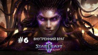 Прохождение StarCraft 2 Heart of the Swarm Эксперт. Задание 6 "Внутренний враг"