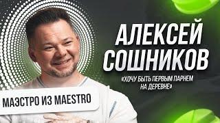 Алексей Сошников — маэстро из Maestro: «Хочу быть первым парнем на деревне»