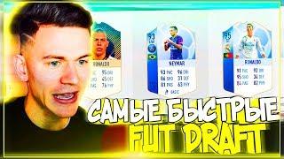 САМЫЕ БЫСТРЫЕ ФУТБОЛИСТЫ - НЕДЕЛЯ ФУТ ДРАФТ ФИФА 18 | FUT DRAFT FIFA 18