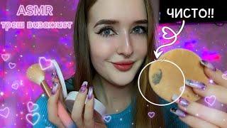 АСМР ТРЕШ ВИЗАЖИСТ asmr makeup