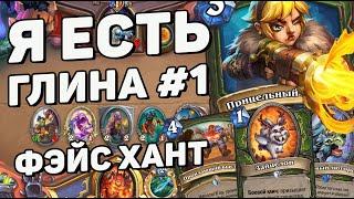 ФЭЙС ОХОТНИК ВЕРНУЛСЯ?! ПОСТ-НЕРФ ФЭЙС ХАНТ   Hearthstone (c) Сплоченные Штормградом