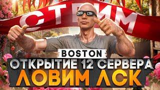 ЛОВИМ ЛСК! ОТКРЫТИЕ 12 СЕРВЕРА BOSTON MAJESTIC RP! ПИШИ В ЧАТ /promo FELIKS в GTA 5 RP +РОЗЫГРЫШИ