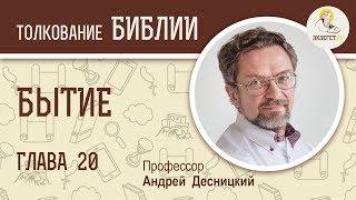 Бытие. Глава 20. Андрей Десницкий. Ветхий Завет