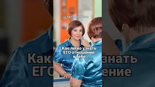 Как легко узнать ЕГО отношение к тебе #психологический_тест #отношения #иннавласенко