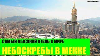 Небоскрёбы в Мекке .Самый высокий в Мире отель