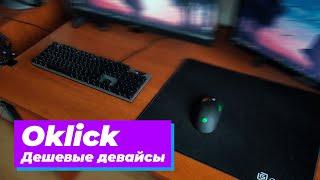 Дешевые игровые девайсы Oklick (Оклик)