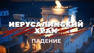 Иудеи vs Римляне: Последняя битва за Иерусалимский храм #иерусалим #история #иудея #храм