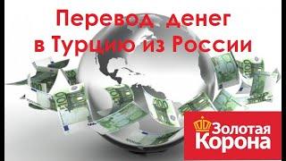 Как перевести деньги в Турцию из России #жизньвтурции #переездвтурцию