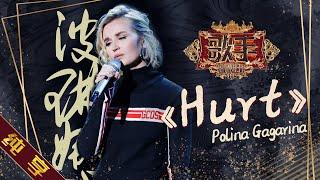 [ Single ] Polina Gagarina (Поли́на Гага́рина) - "Hurt" Singer 2019 EP7