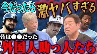 ⑦【昭和の外国人助っ人たち】今の外国人選手とは全然違う！あの頃の激ヤバ外国人選手たち　とにかく●●だらけだった【正田耕三】【高橋慶彦】【広島東洋カープ】【プロ野球OB】