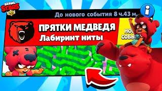 ПРЯТКИ В ЛАБИРИНТЕ МЕДВЕДЯ НОВЫЙ МИНИ РЕЖИМ BRAWL STARS