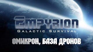 Омикрон, база дронов [Empyrion Galactic Survival] #18