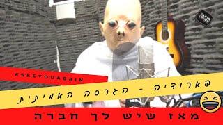 מאז שיש לך חברה אתה כבר לא חבר - Wiz Khalifa - See You Again תייגו חבר שנעלם (יקיר כהן הפקות)