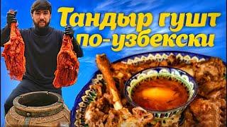 Тандыр Гушт. Узбекистан | Tandoor Lamb meat . Uzbekistan |