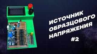 Источник образцового напряжения своими руками (# 2 )