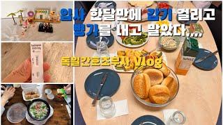 독일직장인/독일간호조무사vlog)출근 한달만에 감기 걸려서 병가 낸 일상| 드디어 조립한 레고bts