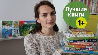 ЛУЧШИЕ ДЕТСКИЕ КНИГИ после года