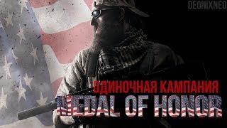 Medal of Honor (2K60) | Ep.7 Долина Шахи-Кот