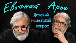 Евгений Арье в программе "Детский недетский вопрос". Что такое абсолютное счастье