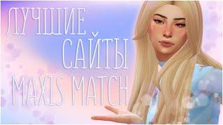 MAXIS MATCH CC ГДЕ И КАК СКАЧАТЬ? ЛУЧШИЕ САЙТЫ THE SIMS 4