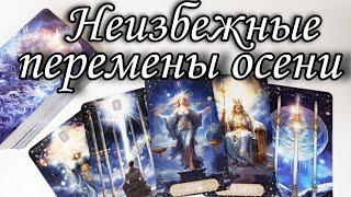 Как Осенью изменится Ваша жизнь ⁉️ Главные Аспекты Осени ⁉️ Таро расклад  онлайн гадание