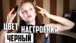 ЦВЕТ НАСТРОЕНИЯ ЧЕРНЫЙ  |  Ксения Левчик  |  cover Егор Крид feat. Филипп Киркоров