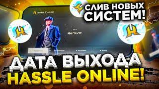 ДАТА ВЫХОДА HASSLE ONLINE ! ОБЗОР HASSLE MOBILE - СКАЧАТЬ ХАССЛ ОНЛАЙН - КОГДА ВЫЙДЕТ ХАСЛ ?!