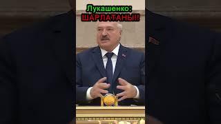 Лукашенко: ШАРЛАТАНЫ!! #shorts