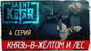 Saint Kotar -4- УЖАС В ЛЕСУ И КНЯЗЬ-В-ЖЁЛТОМ [Прохождение на русском]