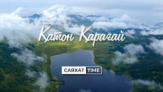 СаяхатTime – Наследие ЮНЕСКО/ Қатон – Қарағай/ Meet Me In QAZAQStan