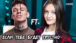 Rauf & Faik NILETTO - Если тебе будет грустно  |  cover КСЕНИЯ ЛЕВЧИК