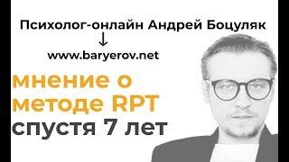 Техника RPT/РПТ. Мнение спустя 7 лет применения