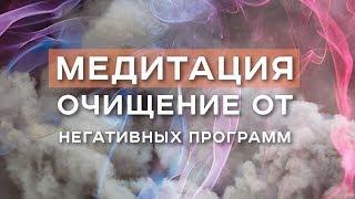 Медитация очищение от негативных программ / Арканум ТВ / Серия 166