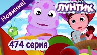 Лунтик - 474 серия Похититель.  Новая серия 2017 года