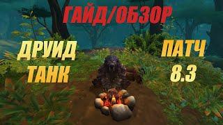 Гайд/обзор друида танка Wow bfa 8.3