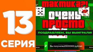 ПУТЬ ЛУДОМАНА #13ПРОВЕРИЛ ТАКТИКУ-СХЕМУ НА БЛЕКДЖЕК на БЛЕК РАША-BLACK RUSSIA / ГТА / CRMP MOBILE