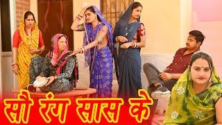 #सौ रंग सास के #funny #new #haryanvi #natak #comedy #episode #video #dr_devsariya