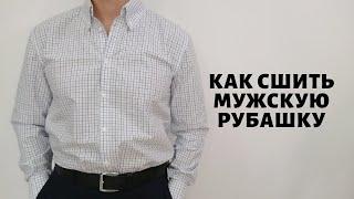 Как сшить мужскую рубашку