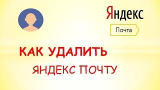 Как удалить яндекс почту.Как удалить почтовый ящик на яндексе