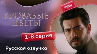 Сериал Кровавые цветы — 1-8 серия (русский дубляж)