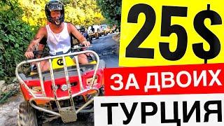 Квадроциклы Турция Кемер 2020 | экскурсии в Турции | активный отдых | все включено |