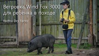 Wind fox 3000 Ветровка в поход с мембраной Dry Factor от RedFox