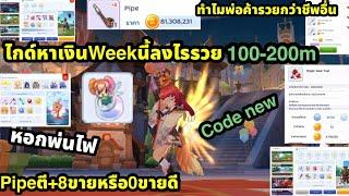 Ragnarok M Classic ไกด์หาเงินWeekนี้ลงไรลงดี สายฟรี 100-200mต้องได้  ประโยชน์ของพ่อค้า