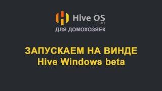 Hive OS 2 - Как майнить на Hive под Windows. Настройка, установка.