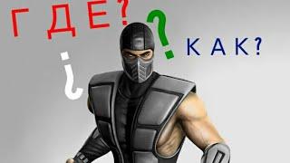 Где взять Classic Smoke В Ultimate mortal Kombat 3