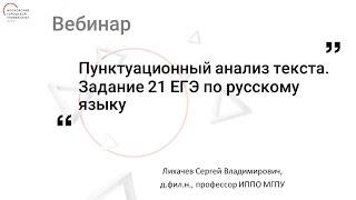 Пунктуационный анализ текста. Задание 21 ЕГЭ по русскому языку